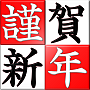 謹賀新年のロゴ(赤白)