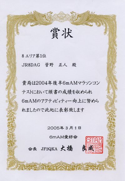 6mAMマラソンコンテスト賞状(2004年後半)