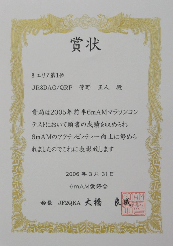 6mAMマラソンコンテスト賞状(2005年前半)