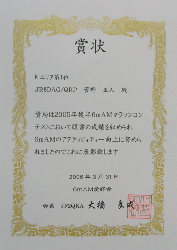 6mAMマラソンコンテスト賞状(2005年後半)